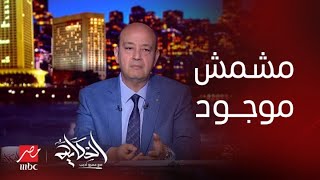 الحكاية | عمرو أديب مازحا: لو الناس مالقتش سجاير تاني .. مشمش موجود