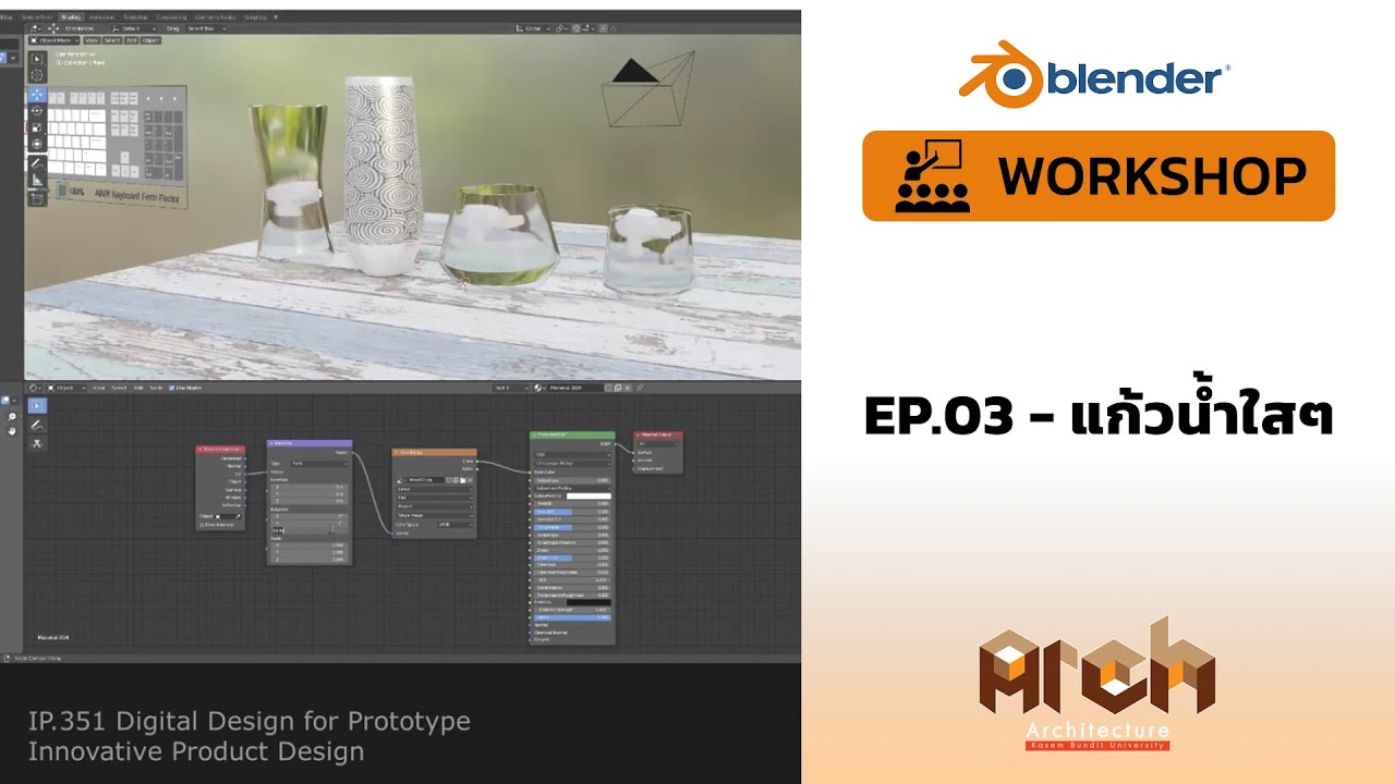 เบลนเดอร์  New 2022  Blender Workshop - แก้วน้ำใสๆ EP.03