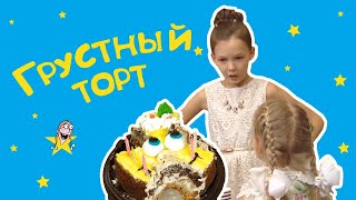Грустный Торт - Веселые истории от Студии Звёзд Грустный Торт - Веселые истории от Студии Звёзд