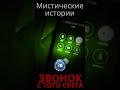 ЗВОНОК ДРУГА С ТОГО СВЕТА  I  МИСТИКА