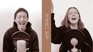 Video thumbnail of "【1万人突破記念】 長沢崇史 x 堀井ローレン - 主は良いお方 (track by GRP)"