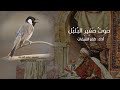 sawto saghir al bulbuli | arabic nasheed Mp3 Song