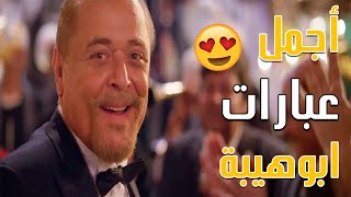 عبارات الراحل محمود عبد العزيز ( ابوهيبة ) في مسلسل جبل الحلال 