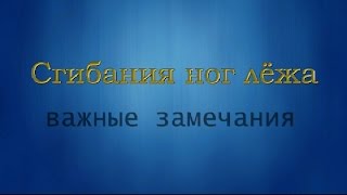 Сгибания ног лёжа.  Внимание: важные замечания!