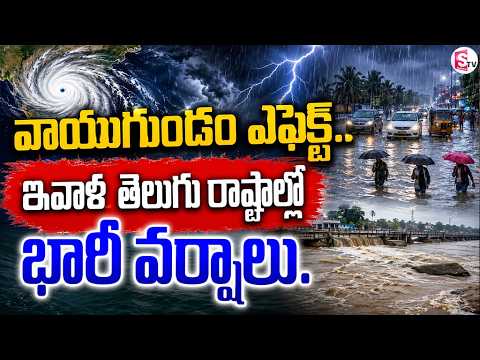 ఇవాళ తెలుగు రాష్ట్రల్లో భారీ వర్షాలు || Heavy Rains for Telangana || Weather || SumanTV Sai