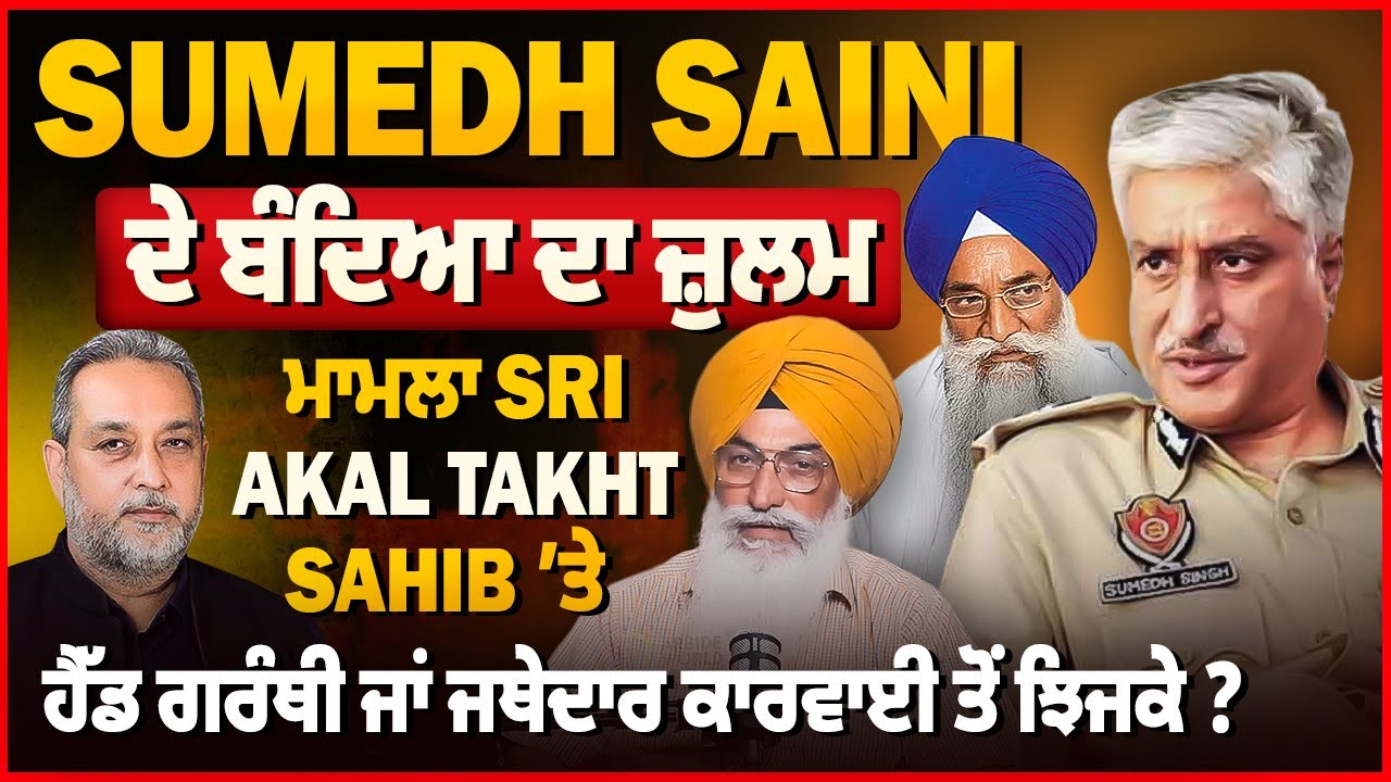 Sumedh Saini ਦੇ ਬੰਦਿਆ ਦਾ ਜ਼ੁਲਮ, ਗਰੰਥੀ ਜਾਂ ਜਥੇਦਾਰ ਕਾਰਵਾਈ ਤੋਂ ਝਿਜਕੇ ? Devinder Pal | Mohan Singh |