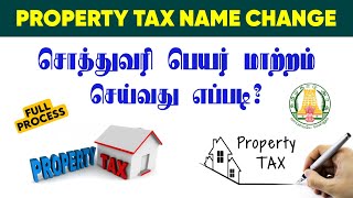 🔴🔴 Property Tax Name Change in Tamil | 🎯 சொத்துவரி பெயர் மாற்றம் செய்வது எப்படி ? 💯