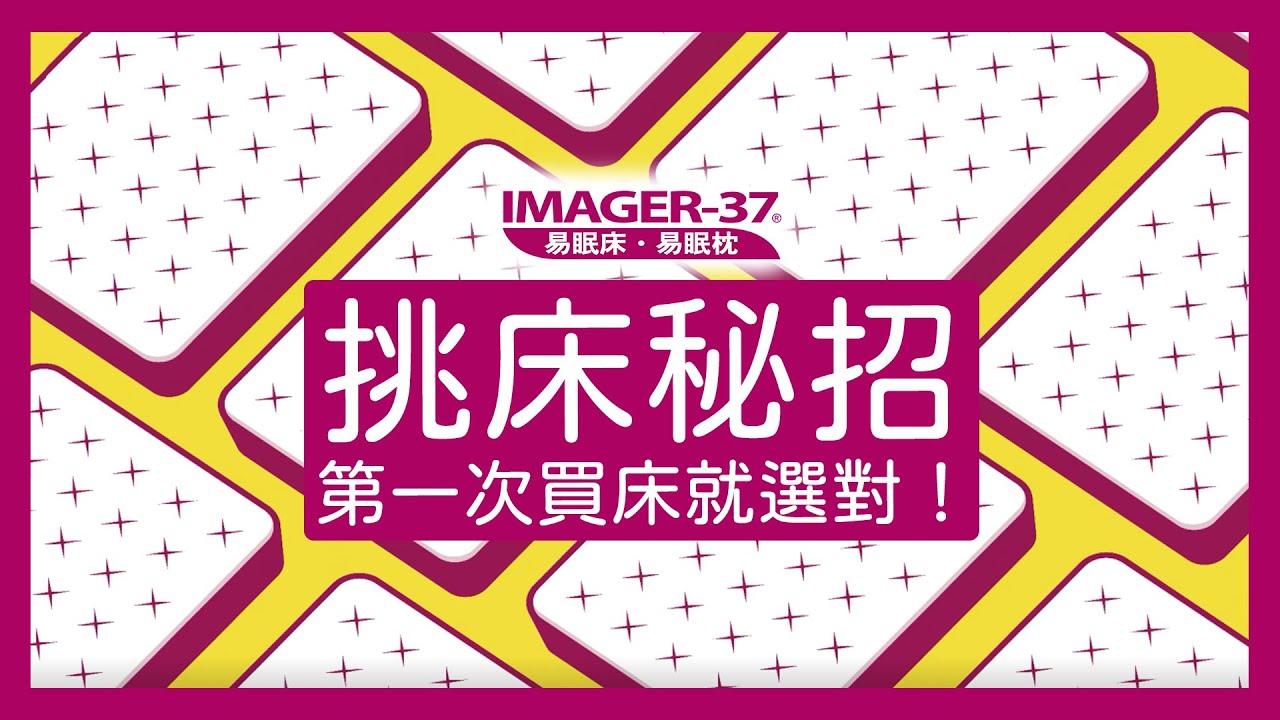 挑床秘招／第一次買床就選對！