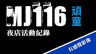 台北夜店│VOGAS│2015│頑童PARTY│ 活動紀錄│有感覺影像│