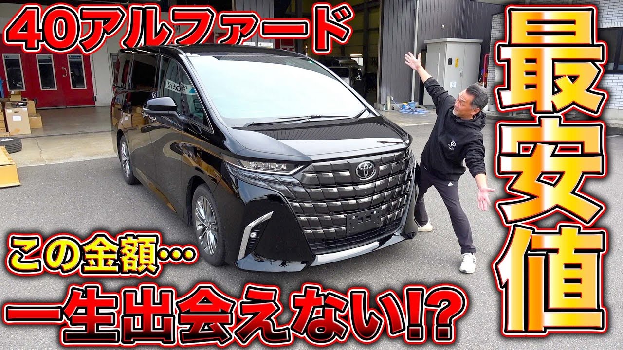 最安値へ挑戦！40アルファード売ります！状態が良すぎる中古車とは！？