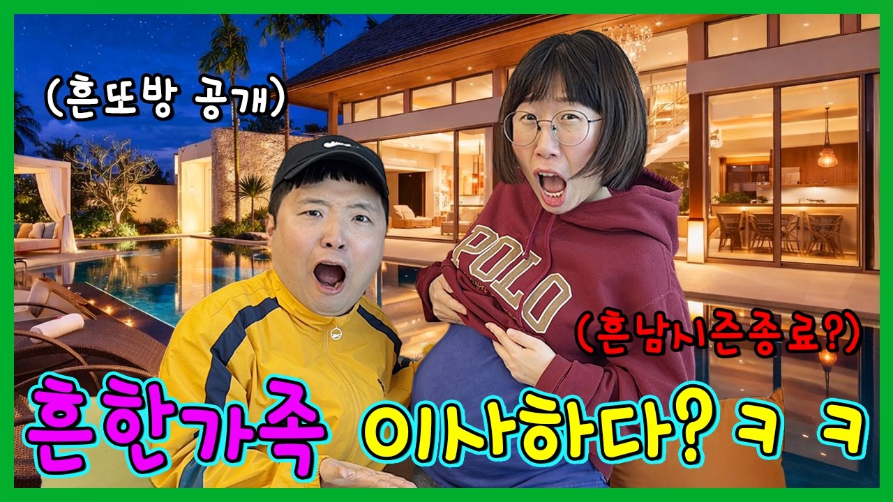 흔한남매 끝 공지? 흔한가족 이사했습니다! 새집 공개!!! - YouTube