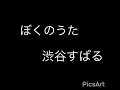 〘 歌ってみた〙ぼくのうた  渋谷すばる