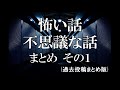 「怖い話・不思議な話まとめ その１」(過去投稿まとめ版)