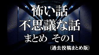 怖い話 不思議な話 怪異録 ホラホリ図書館 より Youtube