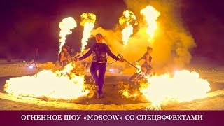 Огненное шоу на свадьбу, день рождения, выпускной. Фаер шоу "Москва" от Огни в Городе