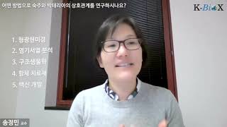 [글로벌 세미나 8회] 송정민 교수 사전인터뷰
