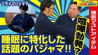 【睡眠/リライブシャツ】着て眠るだけで朝スッキリ肌触りも抜群のパジャマ「リライブパジャマ」とはドランクドラゴンのバカ売れ研究所　公式