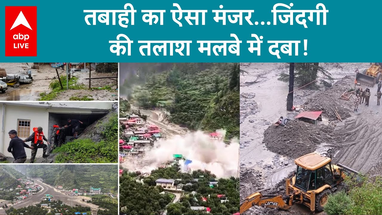 Uttarakhand Cloudburst: तबाही का ऐसा मंजर...जिंदगी की तलाश मलबे में दबा! |ABP LIVE