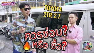 2TR 2.7 ควรซ่อม หรือซื้อใหม่ แบบไหนดีกว่า? | แกะกล่องHowMuch? EP.12