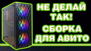 Как НЕ НАДО собирать компьютер для продажи на Авито / 4K