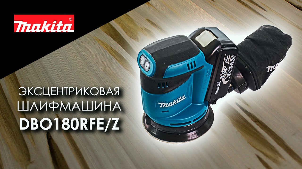 Makita DBO180RFE DBO180Z Аккумуляторная эксцентриковая шлифмашина от .