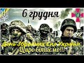 День збройних сил України Вітаєм із святом