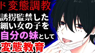 シスコン変態なヤンデレお兄ちゃんに誘拐監禁され彼の新しい妹として洗脳調教される…【女性向け/監禁/拘束/シチュエーションボイス】