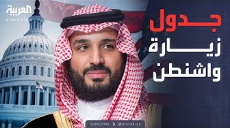 Thumbnail for جدول أعمال زيارة ولي العهد السعودي للولايات المتحدة