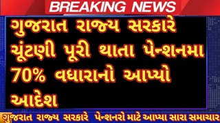 ગુજરાત રાજ્યના પેન્શનરો માટે પેન્શનને લઈ સાર સમાચાર || Gujarat Pension Ma Vadharo