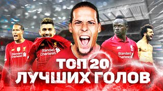 ЛИВЕРПУЛЬ ТОП 20 ЛУЧШИХ ГОЛОВ 2020