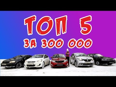 ТОП 5 БЮДЖЕТНЫХ ИНОМАРОК за 300 тр. Обзор Лиса Рулит. Nexia, Renault Logan,  KIA RIO, Solaris, Polo