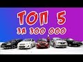 ТОП 5 БЮДЖЕТНЫХ ИНОМАРОК за 300 тр. Обзор Лиса Рулит. Nexia, Renault Logan,  KIA RIO, Solaris, Polo