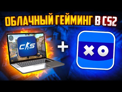 ОБЛАЧНЫЙ ГЕЙМИНГ В CS2! КАК ЭТО РАБОТАЕТ?