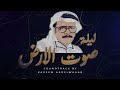 Talal Maddah S Night OST 02 Epic ليلة صوت الأرض طلال مداح 02 ملحمة Talal Maddah S Night OST 02 Epic ليلة صوت الأرض طلال مداح 02 ملحمة