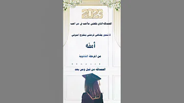 تصميم دعوة تخرج بالاسم تصاميمي تصميمي بشاره تخرج خريجات2023 دعوه تخرج تهنئة تخرج ثانويه تخرج 