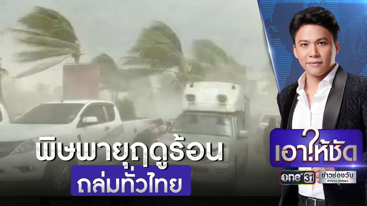 พิษพายุฤดูร้อนถล่มทั่วไทย | เอาให้ชัด | ข่าวช่องวัน