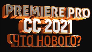 Adobe Premiere Pro CC 2021 - ЧТО НОВОГО? Версия 15, март 2021 года.