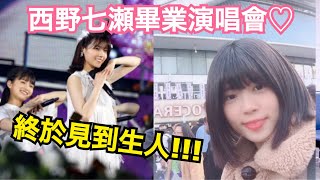 【VLOG】終於見到生人！！乃木坂46西野七瀨畢業演唱會