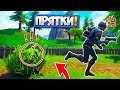 ПРЯТКИ В ФОРТНАЙТ! (ft. Ял & Рав) — Fortnite Battle Royale