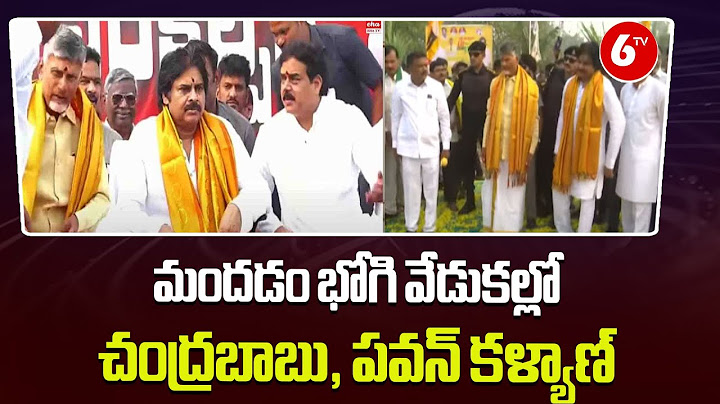 Pawan Kalyan, Chandrababu in Bhogi Celebrations | మందడం భోగి వేడుకల్లో చంద్రబాబు, పవన్ కళ్యాణ్ | 6TV