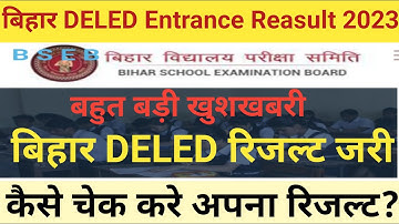 Bihar DELED Entrance Exam 2023 Result Out|| बिहार DELED रिजल्ट कैसे चेक करे|| Download Result