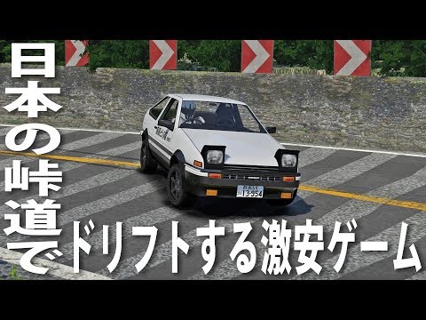日本の峠道をドリフト走行できる激安ゲームが想像以上のクオリティだった アフロマスク Youtube