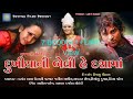 Dukhiyani beli hey Dasama short film 2021 દુખીયાની બેલી હે દશામાં ગુજરાતી Vasant zala  unnati Parmar