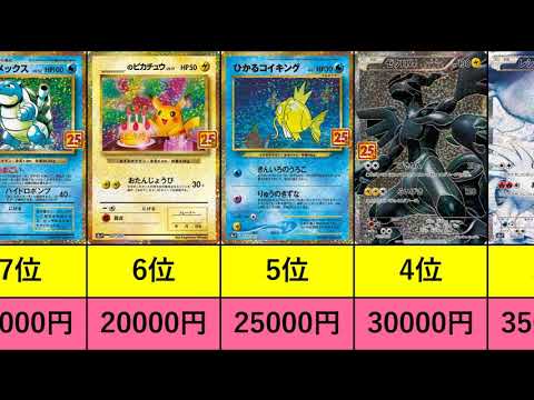 ポケカ 25周年プロモカード価格ランキング ポケモンカード Youtube