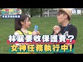 林襄要收保護費？女神任務執行中！｜精彩片段｜有錢真香挑戰賽【全員請上車】