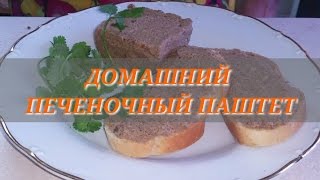 как приготовить печеночный паштет видео