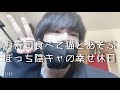 【休日ルーティン】ぼっち社会人が給料日明けにお寿司食べて猫とあそぶ幸せな休日