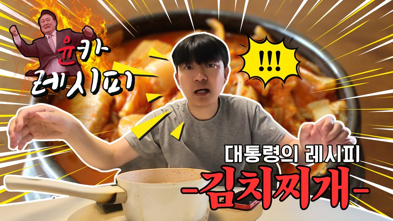 '윤석열표 김치찌개' 단 3개 재료로 완성 (요리 극초보)