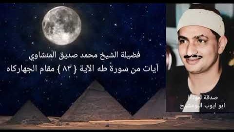 الشيخ محمد صديق المنشاوي _ ومآ أعجلك عن قومك يا موسى _ سورة طه الآية { ٨٣ } مقام الجهاركاه