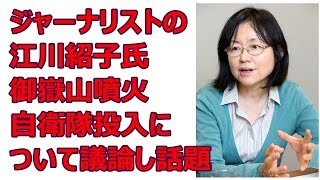 【御嶽山噴火】 ジャーナリスト江川紹子氏が自衛隊投入に疑問を投げかけ軍事ブロガーと議論に 江川紹子 検索動画29 【御嶽山噴火】 ジャーナリスト江川紹子氏が自衛隊投入に疑問を投げかけ軍事ブロガーと議論に 江川紹子 検索動画 29